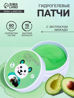 Гидрогелевые патчи для глаз с экстрактом авокадо, 60 шт.