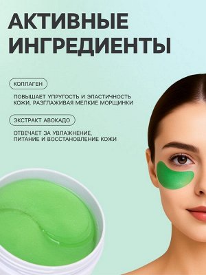 Гидрогелевые патчи для глаз с экстрактом авокадо, 60 шт.