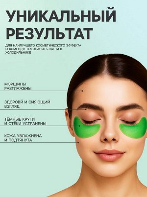 Гидрогелевые патчи для глаз с экстрактом авокадо, 60 шт.