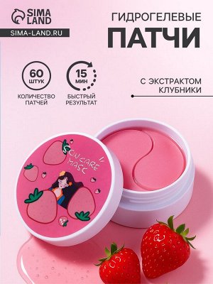 Гидрогелевые патчи для глаз с экстрактом клубники, 60 шт.