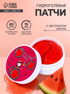 Гидрогелевые патчи для глаз с экстрактом арбуза, 60 шт.
