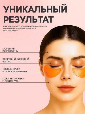 Гидрогелевые патчи для глаз с экстрактом апельсина, 60 шт.