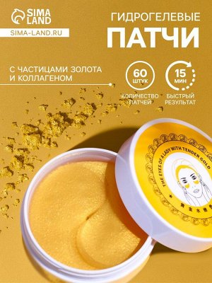 Гидрогелевые патчи для глаз Gold 60 шт