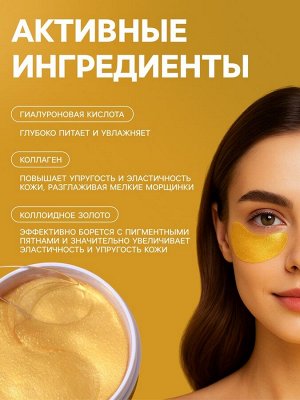Гидрогелевые патчи для глаз Gold 60 шт