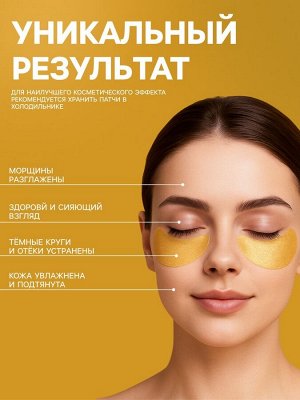 Гидрогелевые патчи для глаз Gold 60 шт