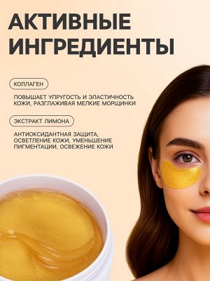 Гидрогелевые патчи для глаз с экстрактом лимона, 60 шт.