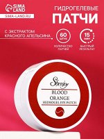 Гидрогелевые патчи для глаз с экстрактом красного апельсина 60 шт