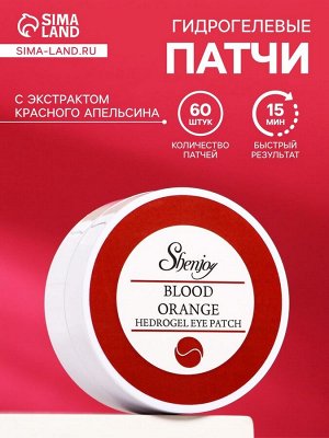 Гидрогелевые патчи для глаз с экстрактом красного апельсина 60 шт