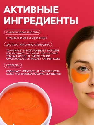Гидрогелевые патчи для глаз с экстрактом красного апельсина 60 шт