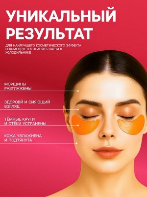 Гидрогелевые патчи для глаз с экстрактом красного апельсина 60 шт