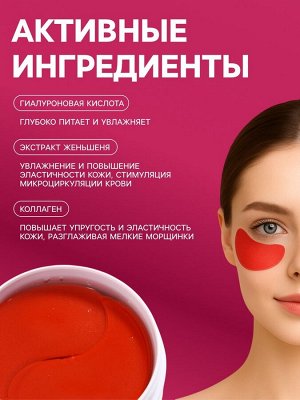 Гидрогелевые патчи для глаз с экстрактом женьшеня 60 шт
