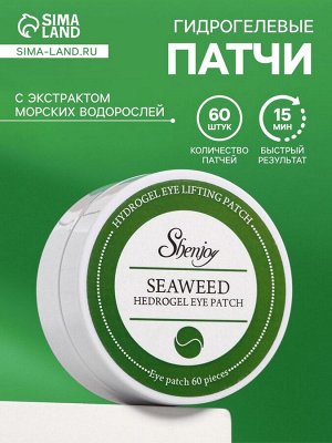 Гидрогелевые патчи для глаз с экстрактом морских водорослей 60 шт
