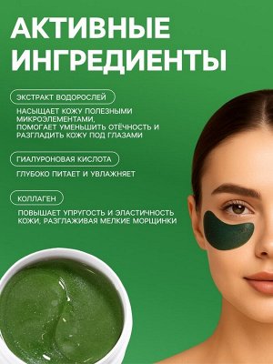 Гидрогелевые патчи для глаз с экстрактом морских водорослей 60 шт