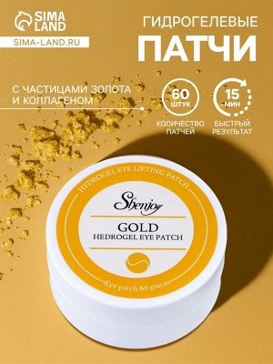 Гидрогелевые патчи для глаз Gold 60 шт