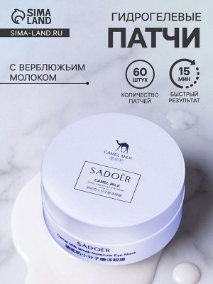Гидрогелевые патчи для глаз с верблюжьим молоком 60 шт