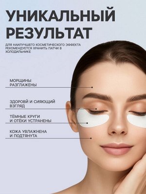 Гидрогелевые патчи для глаз с верблюжьим молоком 60 шт
