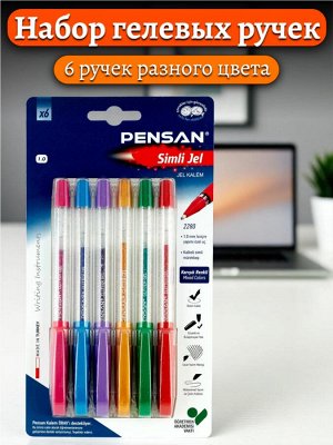 Ручки гелевые PENSAN Glitter Gel, НАБОР 6 ЦВЕТОВ, чернила с блестками, 1мм, 0,5мм, 2280/B6 ш/к 9242