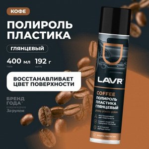 Полироль салона Lavr Glossy Plastic Polish, для пластика, винила и резины, создает защитное глянцевое покрытие, кофейный аромат, аэрозоль 400мл, арт. Ln2435