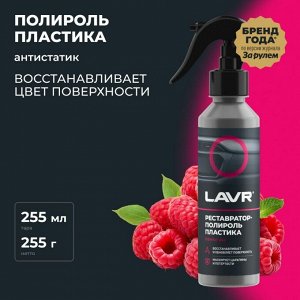 Полироль салона Lavr Plastic Polish, глянцевый, для пластика, винила и резины, с ароматом малины, бутылка с триггером 255мл, арт. Ln2425
