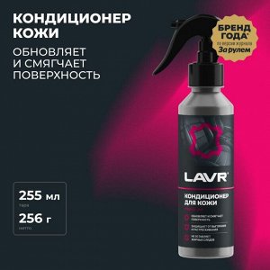 Полироль-кондиционер салона Lavr, для кожи, обновляет, смягчает, защищает от выгорания и растрескивания, бутылка с триггером 255мл, арт. Ln2407