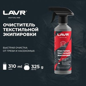 Очиститель мотоэкипировки Lavr Motoline Moto Textile Cleaner, для текстиля, удаляет пыль, грязь, жирные пятна и следы насекомых, бутылка с триггером 310мл, арт. Ln7720