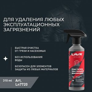 Очиститель мотоэкипировки Lavr Motoline Moto Textile Cleaner, для текстиля, удаляет пыль, грязь, жирные пятна и следы насекомых, бутылка с триггером 310мл, арт. Ln7720