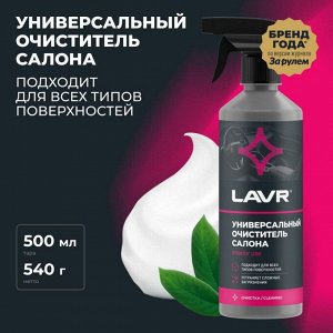 Очиститель салона Lavr, для всех типов поверхностей, нейтрализует неприятные запахи, бутылка с триггером 500мл, арт. Ln2433