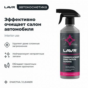 Очиститель салона Lavr, для всех типов поверхностей, нейтрализует неприятные запахи, бутылка с триггером 500мл, арт. Ln2433