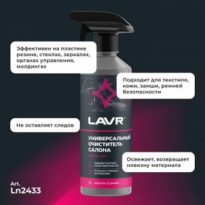 Очиститель салона Lavr, для всех типов поверхностей, нейтрализует неприятные запахи, бутылка с триггером 500мл, арт. Ln2433