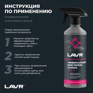 Очиститель салона Lavr, для всех типов поверхностей, нейтрализует неприятные запахи, бутылка с триггером 500мл, арт. Ln2433