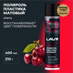 Полироль салона Lavr Matte Plastic Polish, для пластика, винила и резины, антистатик, аромат вишни, аэрозоль 400мл, арт. Ln2436