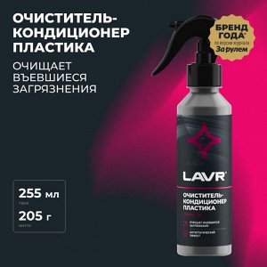 Очиститель-кондиционер салона Lavr, для пластика, винила и резины, антистатик, бутылка с триггером 255мл, арт. Ln2403