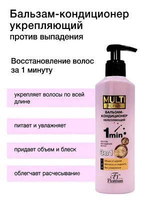 Бальзам кондиционер для волос против выпадения 3 в 1 Укрепляющий 1 минута Флоресан MULTI REPAIR 400мл