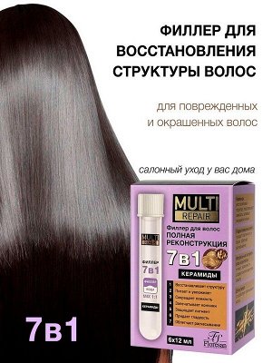 Филлер для волос ампульный 7 в 1 Полная реконструкция Флоресан MULTI REPAIR Керамиды 12мл*6шт