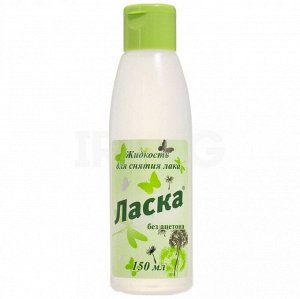 Ласка Жидкость для снятия лака (пластик) 150мл без ацетона