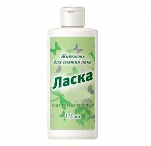 Ласка Жидкость для снятия лака (пластик) 175мл без ацетона