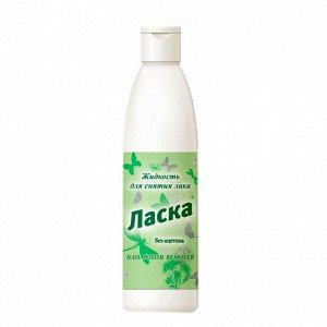 Ласка Жидкость для снятия лака (пластик) 250мл без ацетона