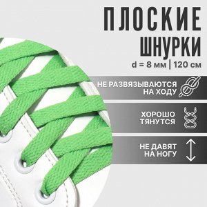 Шнурки для обуви, пара, плоские, 8 мм, 120 см