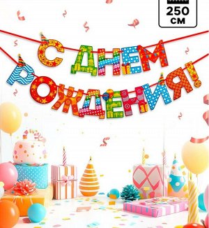 Гирлянда на ленте «С Днём Рождения!«, радужная, длина 250 см