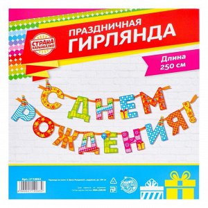 Гирлянда на ленте «С Днём Рождения!«, радужная, длина 250 см