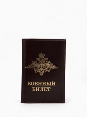 Обложка на военный билет, цвет коричневый