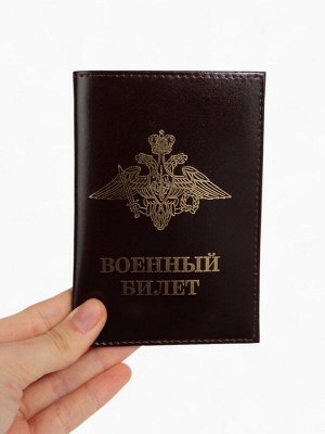 Обложка на военный билет, цвет коричневый