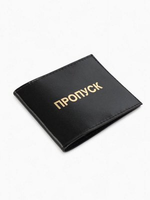 Обложка на удостоверение «Пропуск», цвет чёрный