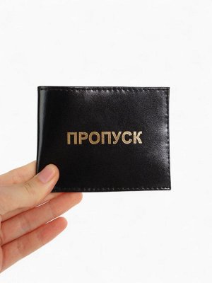 Обложка на удостоверение «Пропуск», цвет чёрный