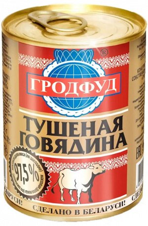 Тушеная говядина 338г Гродфуд