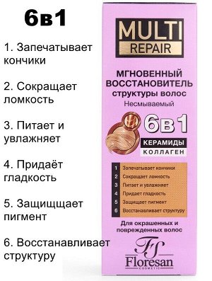Мгновенный восстановитель структуры волос несмываемый 15 в 1 Флоресан MULTI REPAIR Кератин + Протеины шёлка 275мл