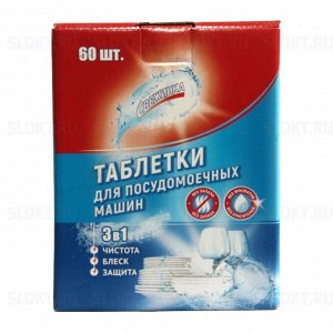 Таблетки для посудомоечных машин 60шт