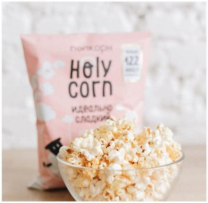 Кукуруза воздушная попкорн "Сладкая" 45г. Holy Corn