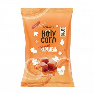 Кукуруза воздушная попкорн "Карамель" 20г. Holy Corn