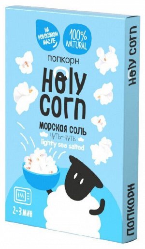 Попкорн "Морская соль" для приготовления в микроволновке, 65г